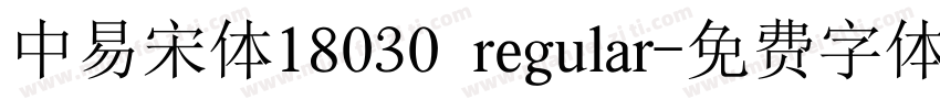 中易宋体18030 regular字体转换
